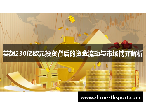 英超230亿欧元投资背后的资金流动与市场博弈解析