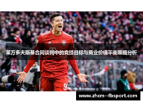 莱万多夫斯基合同谈判中的竞技目标与商业价值平衡策略分析