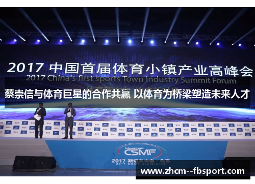 蔡崇信与体育巨星的合作共赢 以体育为桥梁塑造未来人才