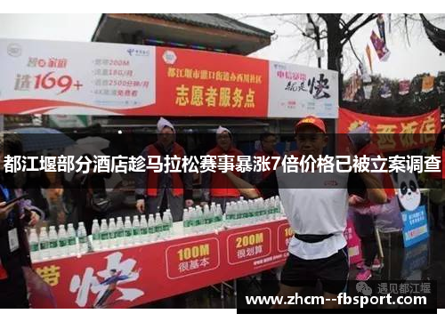 都江堰部分酒店趁马拉松赛事暴涨7倍价格已被立案调查