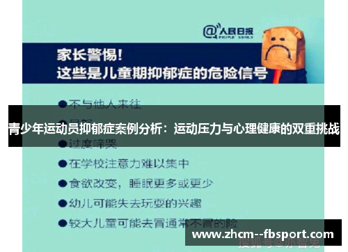 青少年运动员抑郁症案例分析：运动压力与心理健康的双重挑战