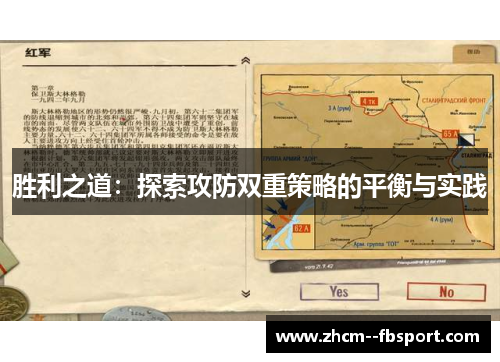 胜利之道：探索攻防双重策略的平衡与实践