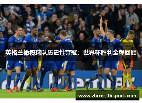 英格兰橄榄球队历史性夺冠：世界杯胜利全程回顾