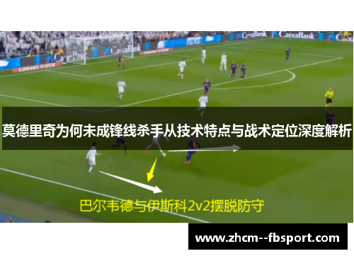 莫德里奇为何未成锋线杀手从技术特点与战术定位深度解析