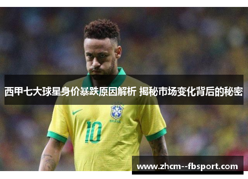 西甲七大球星身价暴跌原因解析 揭秘市场变化背后的秘密