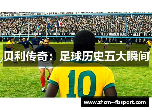 贝利传奇：足球历史五大瞬间
