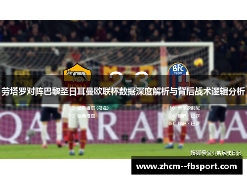 劳塔罗对阵巴黎圣日耳曼欧联杯数据深度解析与背后战术逻辑分析