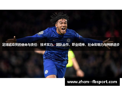 足球运动员的使命与责任:技术实力、团队合作、职业精神、社会影响力与持续进步 足球运动员的使命与责任:技术实力、团队合作、职业精神、社会影响力与持续进步