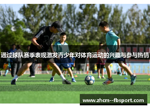 通过球队赛季表现激发青少年对体育运动的兴趣与参与热情