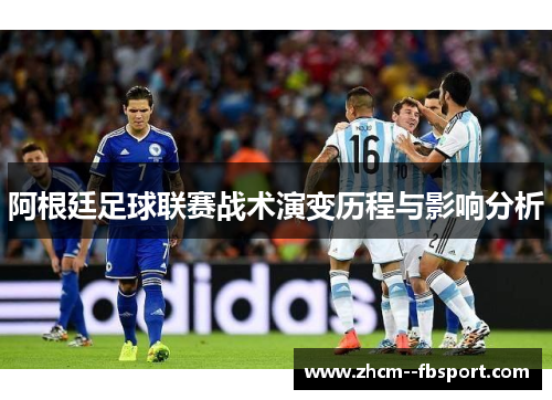 阿根廷足球联赛战术演变历程与影响分析