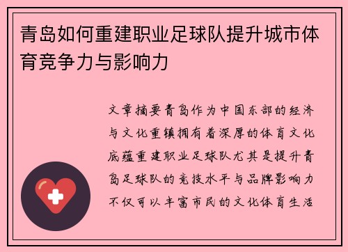 青岛如何重建职业足球队提升城市体育竞争力与影响力 青岛如何重建职业足球队提升城市体育竞争力与影响力