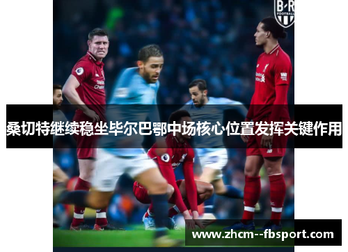 桑切特继续稳坐毕尔巴鄂中场核心位置发挥关键作用