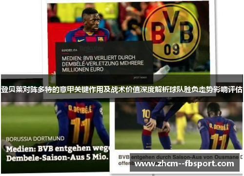 登贝莱对阵多特的意甲关键作用及战术价值深度解析球队胜负走势影响评估 登贝莱对阵多特的意甲关键作用及战术价值深度解析球队胜负走势影响评估