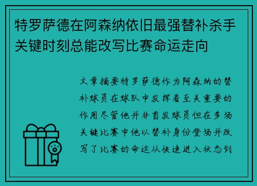 特罗萨德在阿森纳依旧最强替补杀手关键时刻总能改写比赛命运走向
