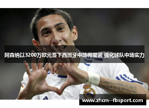 阿森纳以3200万欧元签下西班牙中场梅里诺 强化球队中场实力