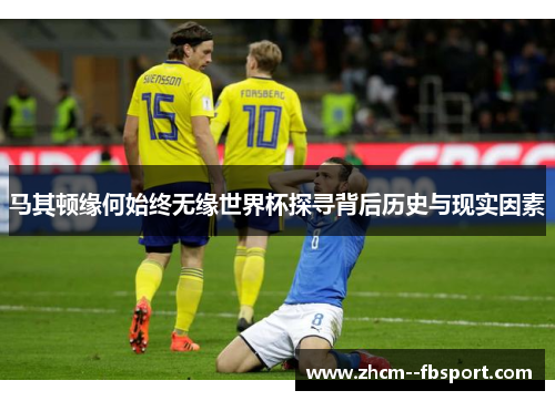 马其顿缘何始终无缘世界杯探寻背后历史与现实因素