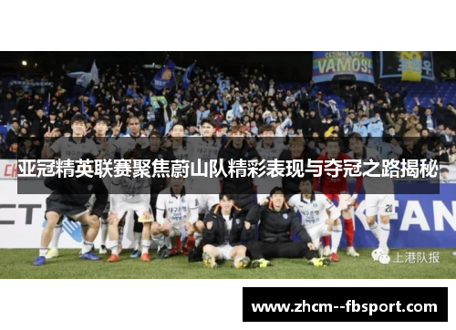 亚冠精英联赛聚焦蔚山队精彩表现与夺冠之路揭秘