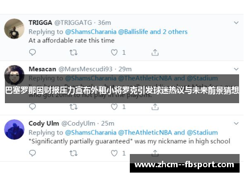 巴塞罗那因财报压力宣布外租小将罗克引发球迷热议与未来前景猜想