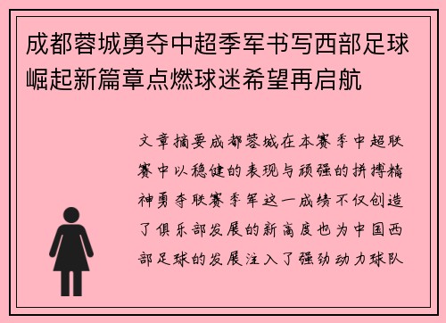 成都蓉城勇夺中超季军书写西部足球崛起新篇章点燃球迷希望再启航 成都蓉城勇夺中超季军书写西部足球崛起新篇章点燃球迷希望再启航