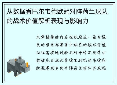 从数据看巴尔韦德欧冠对阵荷兰球队的战术价值解析表现与影响力 从数据看巴尔韦德欧冠对阵荷兰球队的战术价值解析表现与影响力
