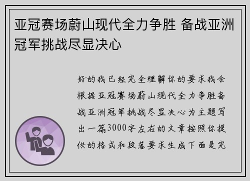 亚冠赛场蔚山现代全力争胜 备战亚洲冠军挑战尽显决心 亚冠赛场蔚山现代全力争胜 备战亚洲冠军挑战尽显决心