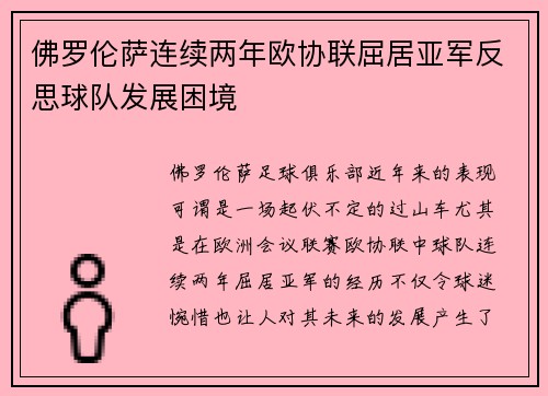 佛罗伦萨连续两年欧协联屈居亚军反思球队发展困境 佛罗伦萨连续两年欧协联屈居亚军反思球队发展困境