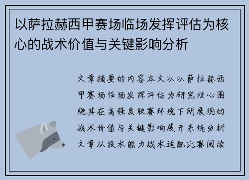 以萨拉赫西甲赛场临场发挥评估为核心的战术价值与关键影响分析 以萨拉赫西甲赛场临场发挥评估为核心的战术价值与关键影响分析