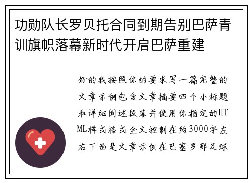功勋队长罗贝托合同到期告别巴萨青训旗帜落幕新时代开启巴萨重建 功勋队长罗贝托合同到期告别巴萨青训旗帜落幕新时代开启巴萨重建