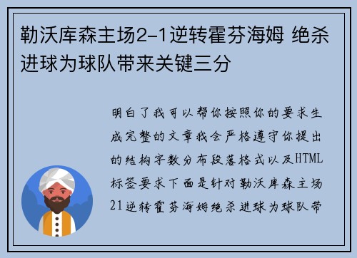 勒沃库森主场2-1逆转霍芬海姆 绝杀进球为球队带来关键三分