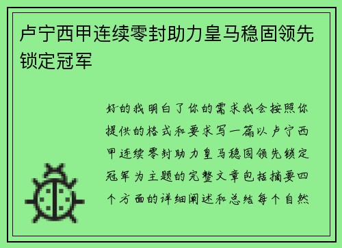 卢宁西甲连续零封助力皇马稳固领先锁定冠军 卢宁西甲连续零封助力皇马稳固领先锁定冠军