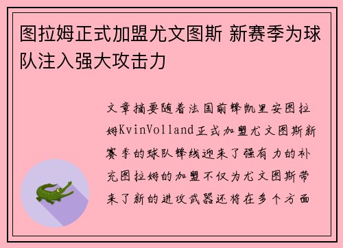图拉姆正式加盟尤文图斯 新赛季为球队注入强大攻击力 图拉姆正式加盟尤文图斯 新赛季为球队注入强大攻击力