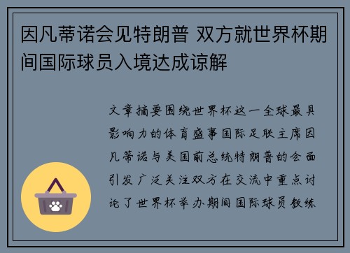 因凡蒂诺会见特朗普 双方就世界杯期间国际球员入境达成谅解