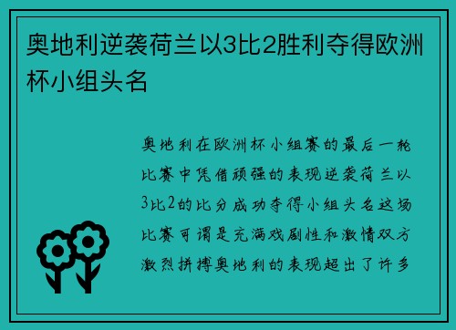 奥地利逆袭荷兰以3比2胜利夺得欧洲杯小组头名 奥地利逆袭荷兰以3比2胜利夺得欧洲杯小组头名
