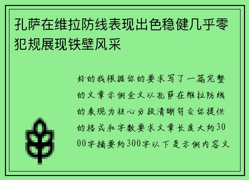 孔萨在维拉防线表现出色稳健几乎零犯规展现铁壁风采 孔萨在维拉防线表现出色稳健几乎零犯规展现铁壁风采