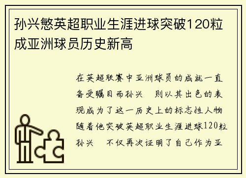 孙兴慜英超职业生涯进球突破120粒 成亚洲球员历史新高