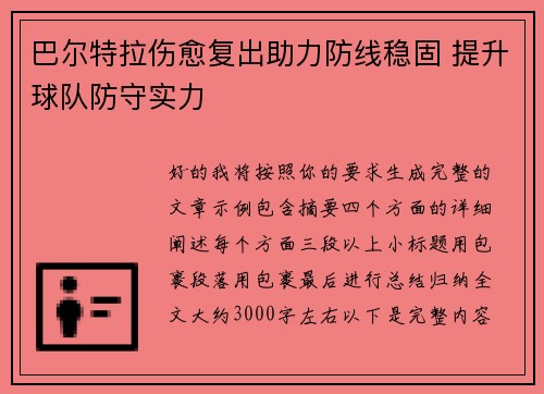 巴尔特拉伤愈复出助力防线稳固 提升球队防守实力
