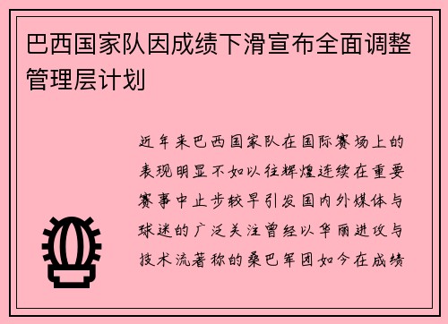 巴西国家队因成绩下滑宣布全面调整管理层计划 巴西国家队因成绩下滑宣布全面调整管理层计划