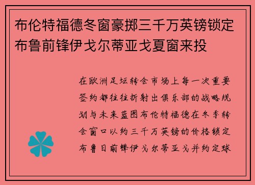 布伦特福德冬窗豪掷三千万英镑锁定布鲁前锋伊戈尔蒂亚戈夏窗来投