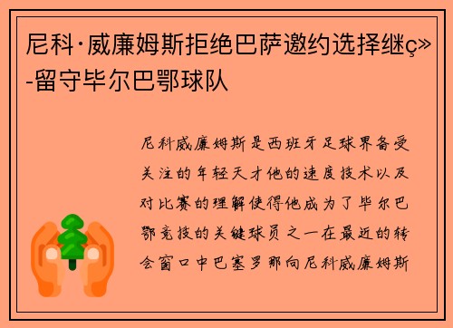 尼科·威廉姆斯拒绝巴萨邀约选择继续留守毕尔巴鄂球队 尼科·威廉姆斯拒绝巴萨邀约选择继续留守毕尔巴鄂球队