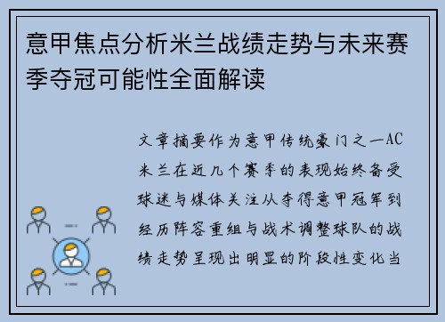 意甲焦点分析米兰战绩走势与未来赛季夺冠可能性全面解读 意甲焦点分析米兰战绩走势与未来赛季夺冠可能性全面解读