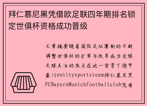 拜仁慕尼黑凭借欧足联四年期排名锁定世俱杯资格成功晋级