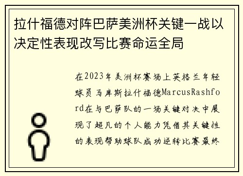 拉什福德对阵巴萨美洲杯关键一战以决定性表现改写比赛命运全局 拉什福德对阵巴萨美洲杯关键一战以决定性表现改写比赛命运全局