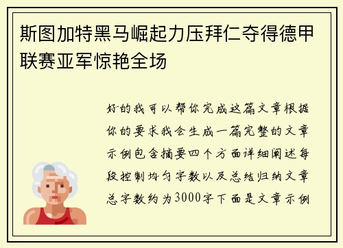 斯图加特黑马崛起力压拜仁夺得德甲联赛亚军惊艳全场
