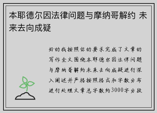 本耶德尔因法律问题与摩纳哥解约 未来去向成疑