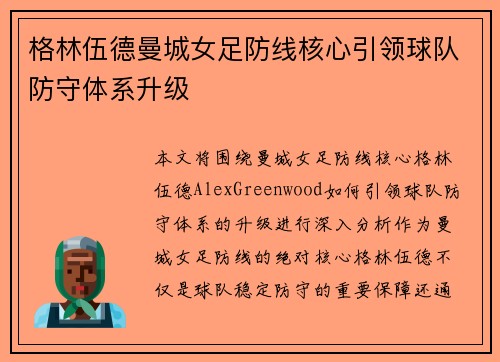 格林伍德曼城女足防线核心引领球队防守体系升级 格林伍德曼城女足防线核心引领球队防守体系升级