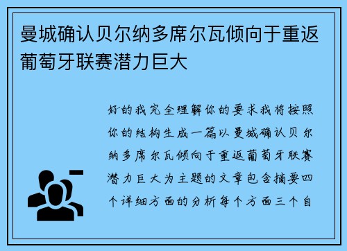 曼城确认贝尔纳多席尔瓦倾向于重返葡萄牙联赛潜力巨大 曼城确认贝尔纳多席尔瓦倾向于重返葡萄牙联赛潜力巨大