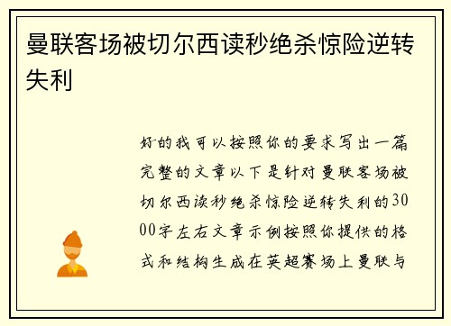 曼联客场被切尔西读秒绝杀惊险逆转失利