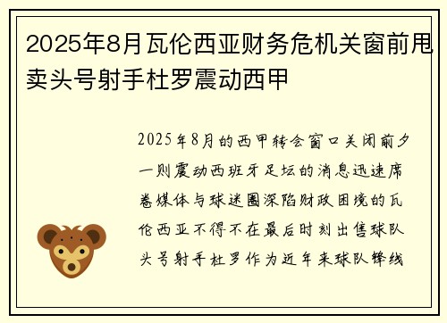 2025年8月瓦伦西亚财务危机关窗前甩卖头号射手杜罗震动西甲 2025年8月瓦伦西亚财务危机关窗前甩卖头号射手杜罗震动西甲