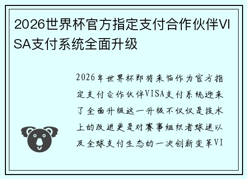 2026世界杯官方指定支付合作伙伴VISA支付系统全面升级 2026世界杯官方指定支付合作伙伴VISA支付系统全面升级