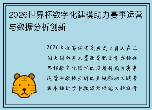 2026世界杯数字化建模助力赛事运营与数据分析创新 2026世界杯数字化建模助力赛事运营与数据分析创新